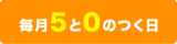 5と0のつく日