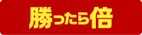 勝ったら倍