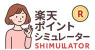 楽天ポイントシミュレーター ロゴ