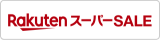 楽天スーパーSALE